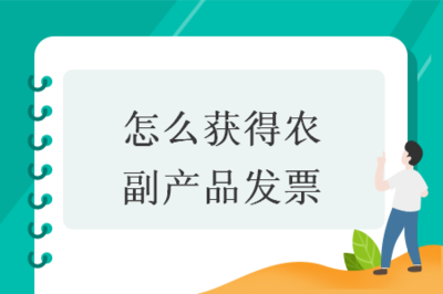 如何獲取農副產品發票以進行食品銷售